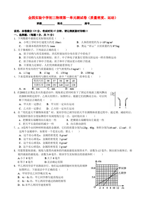 广东省汕头市金园实验中学九年级物理第一单元测试卷(质量密度、运动) 人教新课标版