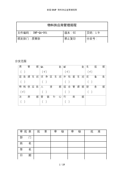 新版GMP--物料供应商管理规程