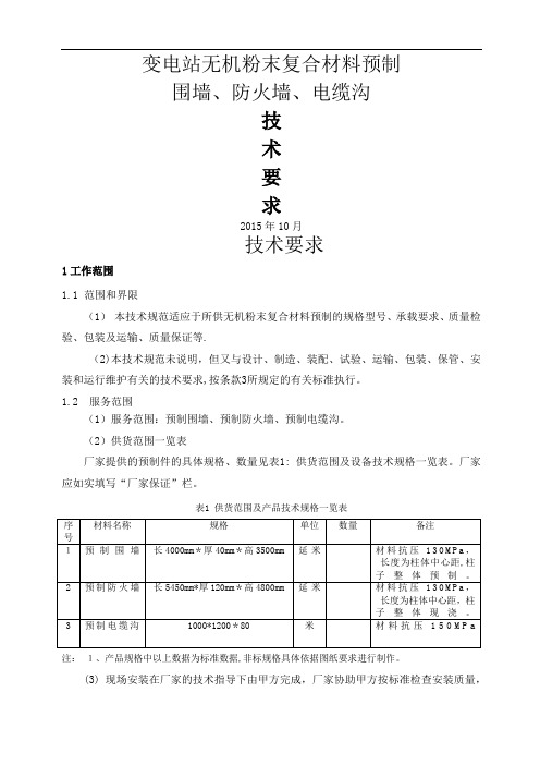 变电站无机复合材料预制围墙、防火墙、电缆沟技术规范书