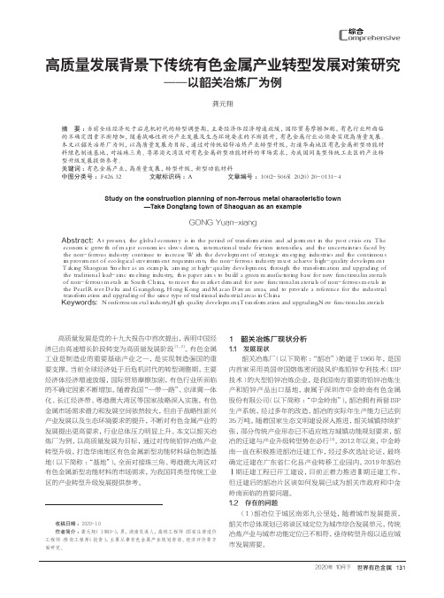 高质量发展背景下传统有色金属产业转型发展对策研究——以韶关冶炼厂为例