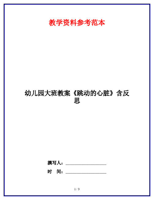 幼儿园大班教案《跳动的心脏》含反思