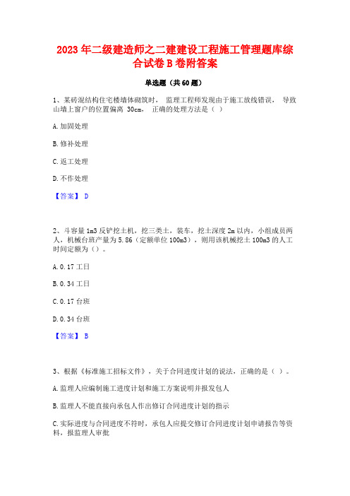 2023年二级建造师之二建建设工程施工管理题库综合试卷B卷附答案