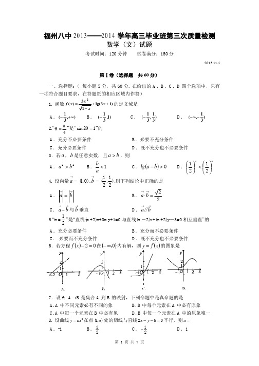 数学(文)卷·2014届福建省福州八中高三毕业班第三次质检考试试题(2013.11)