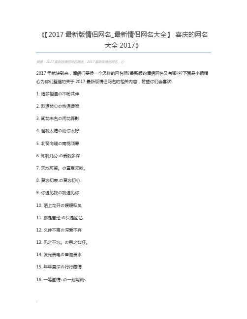 【2017最新版情侣网名_最新情侣网名大全】 喜庆的网名大全2017