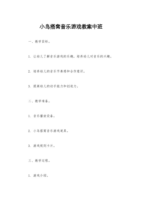 小鸟搭窝音乐游戏教案中班