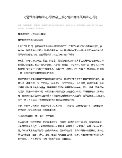 暑假师德培训心得体会三篇(2)师德师风培训心得