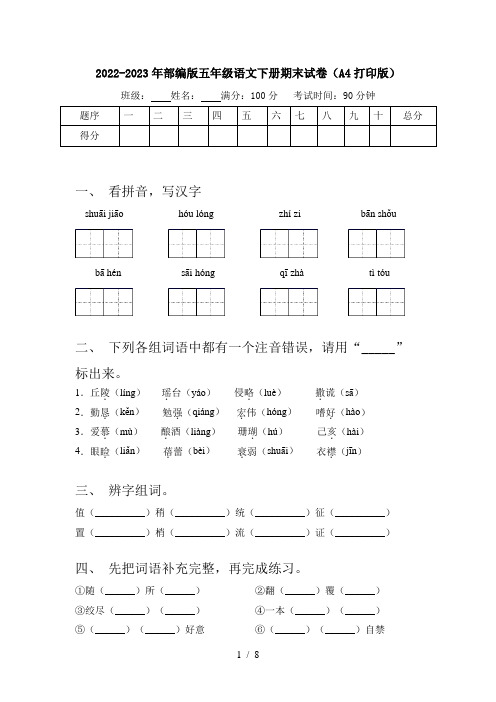 2022-2023年部编版五年级语文下册期末试卷(A4打印版)