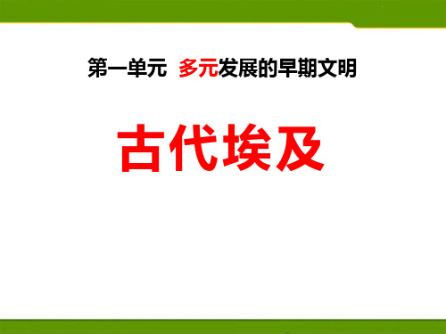 《古代埃及》多元发展的早期文明精品教学课件.