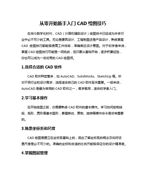 从零开始新手入门CAD绘图技巧