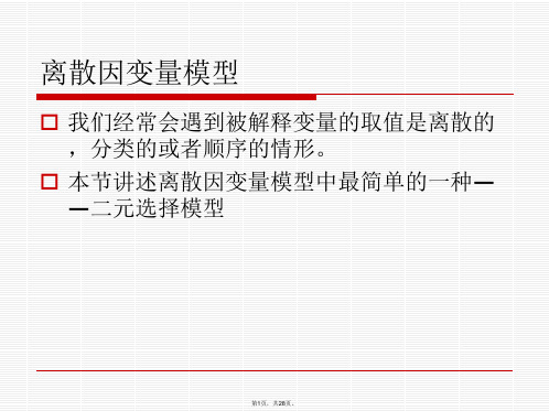 2011管理统计-二元选择模型和受限因变量