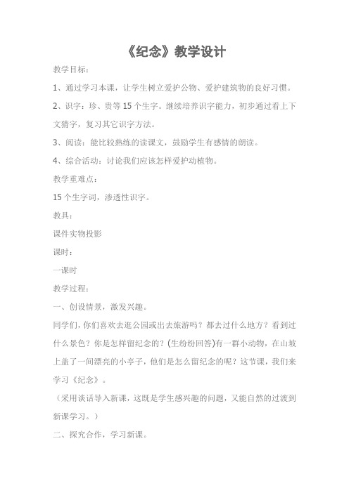 一年级下语文教案-纪念-北师大版