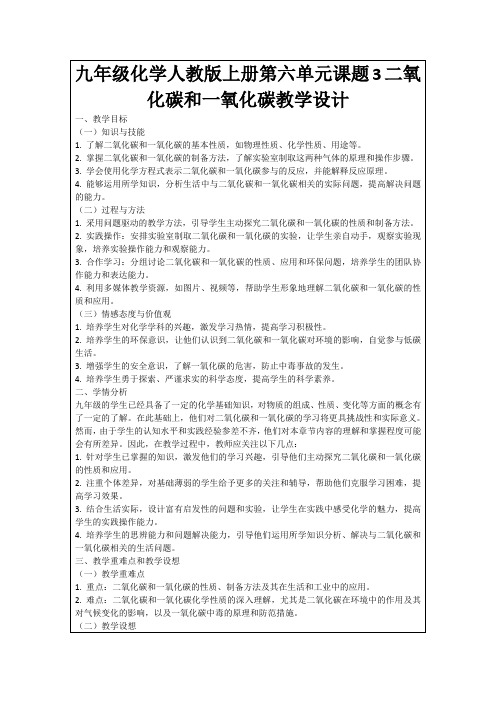 九年级化学人教版上册第六单元课题3二氧化碳和一氧化碳教学设计