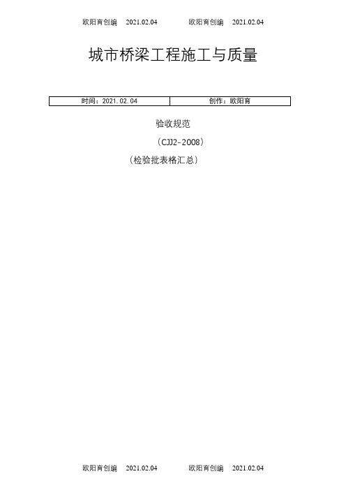 CJJ2--城市桥梁整套检验批表格汇总之欧阳育创编