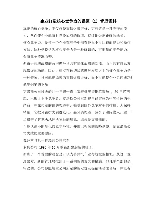 企业打造核心竞争力的误区 (1) 管理资料