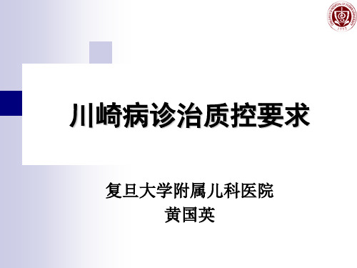 川崎病诊治质控要求