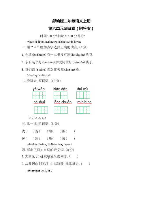 部编版二年级语文上册第六单元测试卷(附答案)