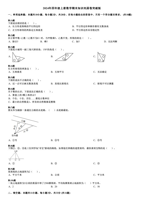 2024年四年级上册数学期末知识巩固卷突破版