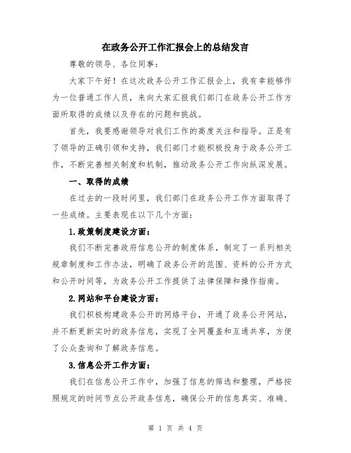 在政务公开工作汇报会上的总结发言