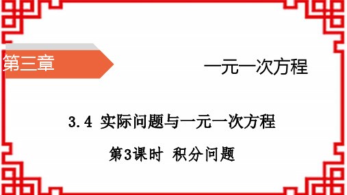 人教版七年级上册数学-第3章 一元一次方程 第3课时 积分问题