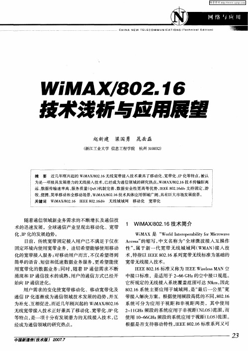 WiMAX／802.16技术浅析与应用展望