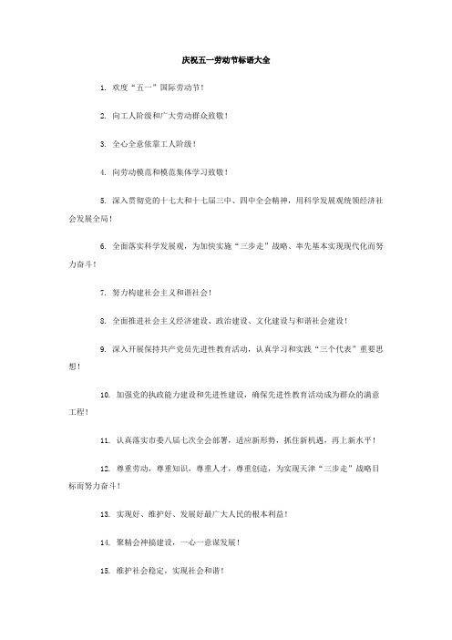 庆祝五一劳动节标语大全