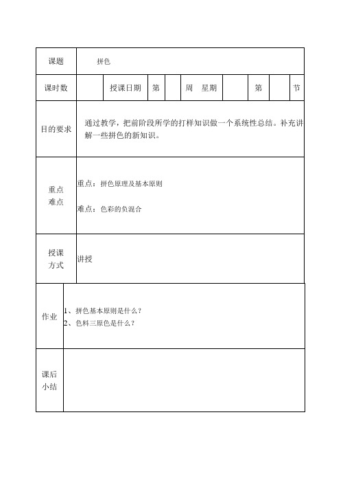 染整精品教案：拼色原理及基本原则