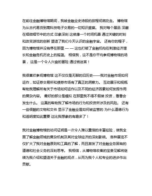 参观金融博物馆的知识方面达成的自我评价