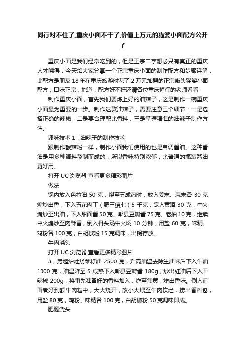 同行对不住了,重庆小面不干了,价值上万元的猫婆小面配方公开了