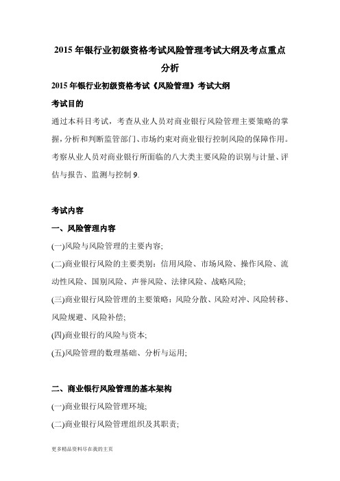 2015年银行业初级资格考试风险管理考试大纲及考点重点分析下载