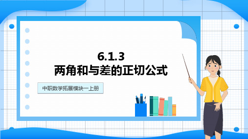 高教版中职数学拓展模块一下册：6.1.3两角和与差的正切公式课件(共11张PPT)