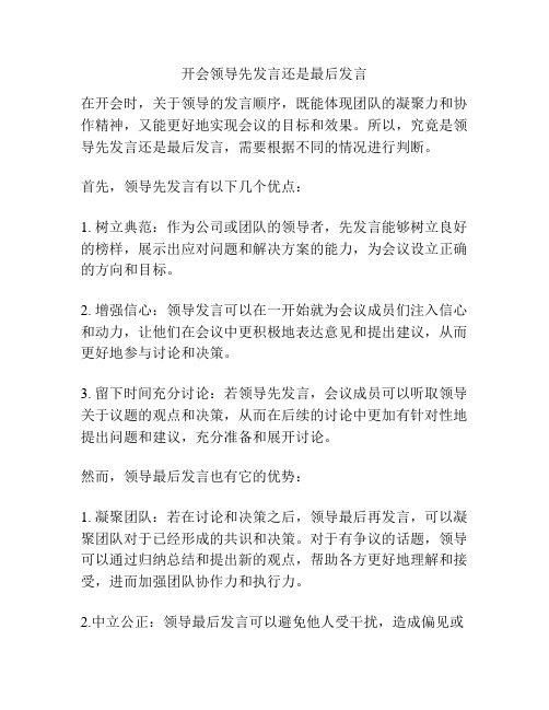 开会领导先发言还是最后发言