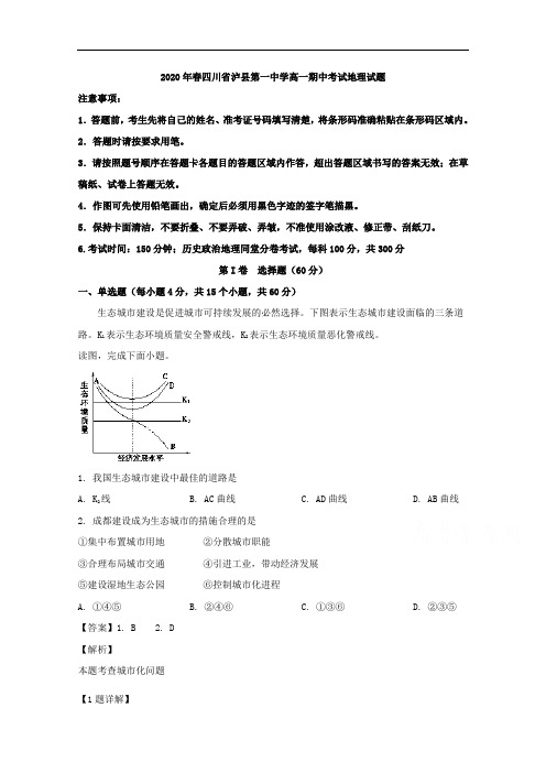 四川省泸县第一中学2019-2020学年高一下学期期中考试地理试题 Word版含解析