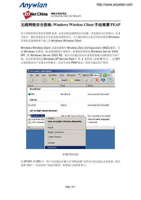 无线网络安全指南：Windows Wireless Client手动部署PEAP