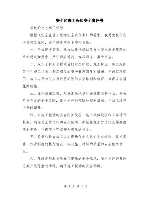 安全监理工程师安全责任书