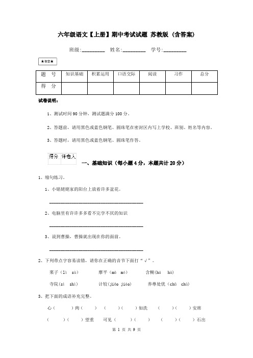 六年级语文【上册】期中考试试题 苏教版 (含答案)