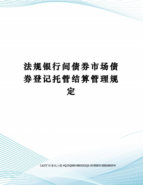 法规银行间债券市场债券登记托管结算管理规定精修订