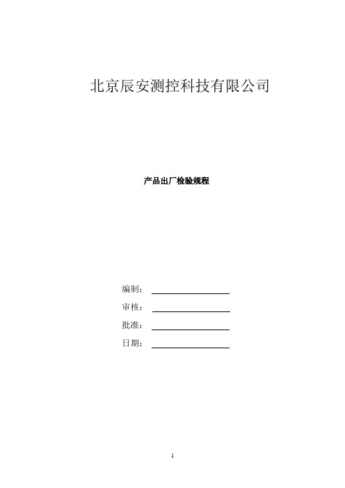 原材料、外购件、外协件入厂检验规程