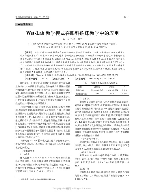 Wet-Lab教学模式在眼科临床教学中的应用