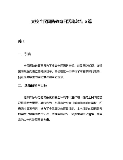 某校全民国防教育日活动总结5篇