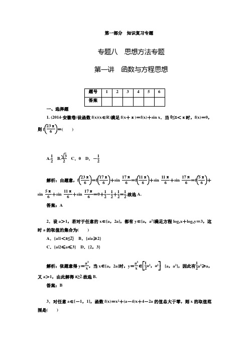 新高考二轮数学理科金版学案专题复习同步练习8.1函数与方程思想(含答案解析)