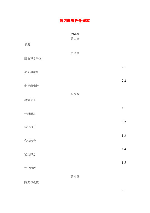 (完整word版)商店建筑设计规范