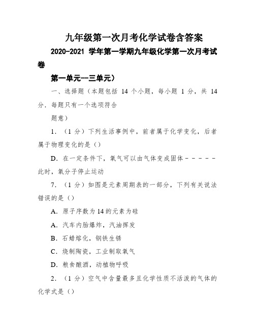 九年级第一次月考化学试卷含答案