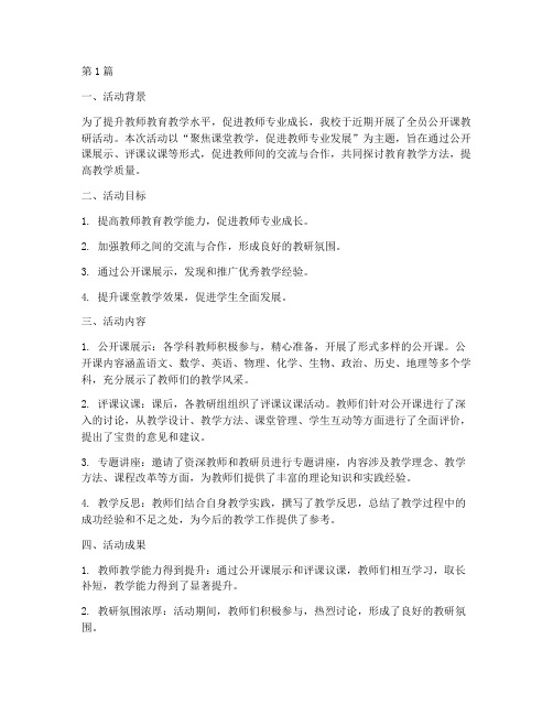 全员公开课教研活动总结(3篇)