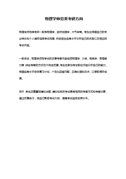 物理学师范类考研方向