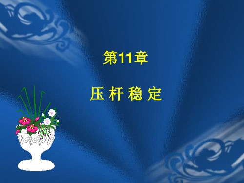 工程力学第十一章