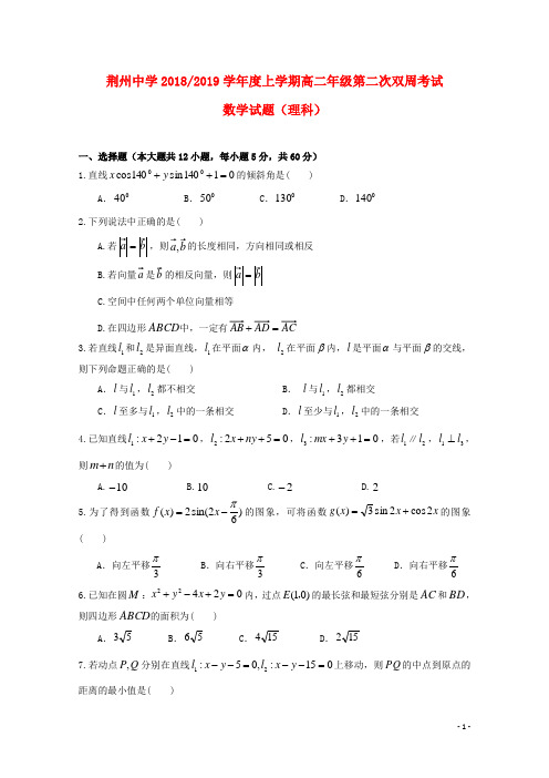 湖北省荆州中学高二数学上学期第二次双周考试题理