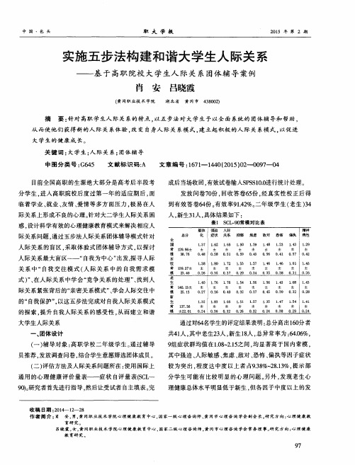 实施五步法构建和谐大学生人际关系——基于高职院校大学生人际关