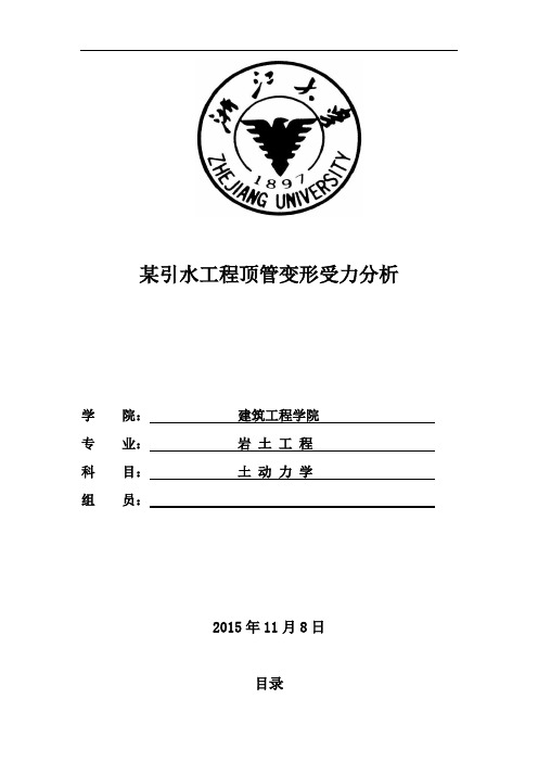 浙江大学土动力学课程作业-课程设计-某引水工程顶管变形受力分析