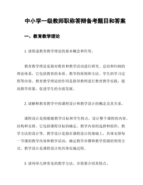 中小学一级教师职称答辩备考题目和答案