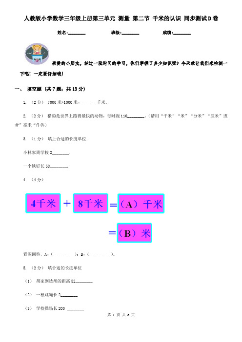 人教版小学数学三年级上册第三单元 测量 第二节 千米的认识 同步测试D卷